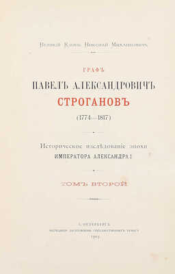 Романов Н.М. Граф Павел Александрович Строганов. (1774–1817). Историческое исследование эпохи императора Александра I. [В 3 т.]. Т. 1–3. СПб.: Экспедиция заготовления гос. бумаг, 1903.